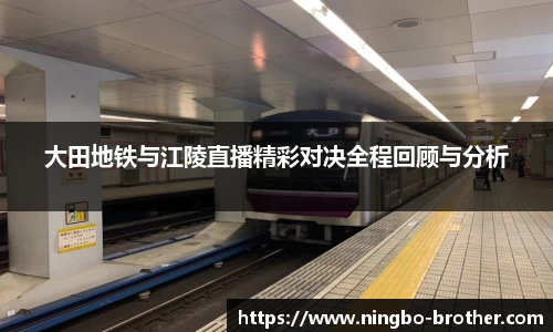 大田地铁与江陵直播精彩对决全程回顾与分析