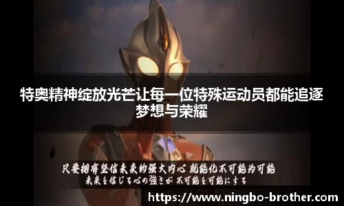 特奥精神绽放光芒让每一位特殊运动员都能追逐梦想与荣耀