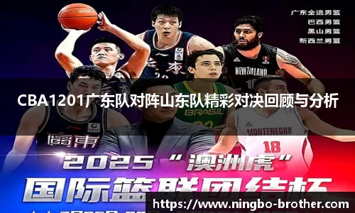 CBA1201广东队对阵山东队精彩对决回顾与分析